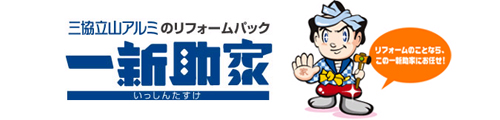 有限会社信州建装は一新助家加入店です