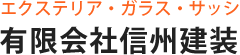 有限会社信州建装